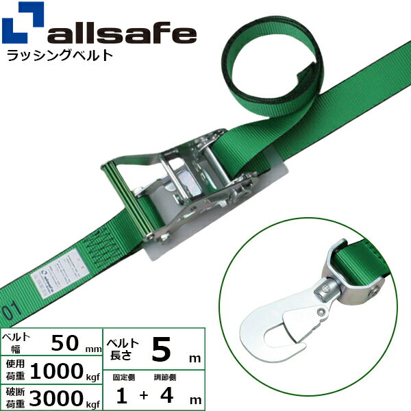 ラッシングベルト 回転スナップフック 幅50mm 長さ1+4m 緑 allsafe オールセーフ ベルト荷締機