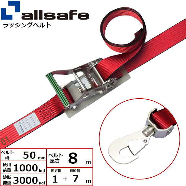 ラチェット式により簡単な操作で確実な荷締め作業ができるベルトです。【仕様】 ・ラチェット式 ・先端形状：回転スナップフック ・最大使用荷重：1000kgf ・破断荷重：3000kgf ・ベルトサイズ：幅50mm、長さ固定側1m+調節側7m ・ベルト材質：ポリエステル ・メーカー：オールセーフ【用途】 トラック・陸海運業界・パレットなどの輸送時の荷崩れ防止に。【安全上のご注意】 1、誤った操作や日頃の点検を怠れば、荷の落下など危険な状態になります。 2、使用方法・使用荷重を考慮し、余裕のある製品を選定してください。 3、本製品で玉掛作業はできません。 4、本製品は、化学薬品用ならびに耐熱用ではありません。 5、付属の説明書をいつでも読めるように保管し、熟読してからご使用ください。 6、注意事項を守らず、誤った使用上の事故や損害について、当社は一切の責任を負いません。