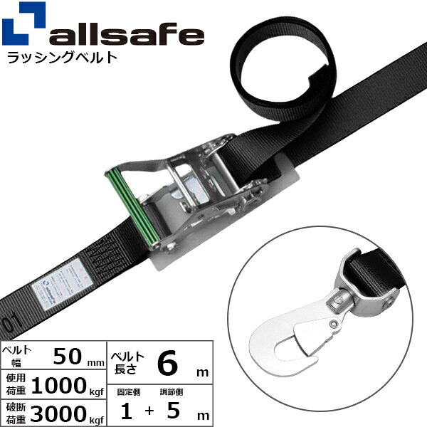 ラチェット式により簡単な操作で確実な荷締め作業ができるベルトです。【仕様】 ・ラチェット式 ・先端形状：回転スナップフック ・最大使用荷重：1000kgf ・破断荷重：3000kgf ・ベルトサイズ：幅50mm、長さ固定側1m+調節側5m ・ベルト材質：ポリエステル ・メーカー：オールセーフ【用途】 トラック・陸海運業界・パレットなどの輸送時の荷崩れ防止に。【安全上のご注意】 1、誤った操作や日頃の点検を怠れば、荷の落下など危険な状態になります。 2、使用方法・使用荷重を考慮し、余裕のある製品を選定してください。 3、本製品で玉掛作業はできません。 4、本製品は、化学薬品用ならびに耐熱用ではありません。 5、付属の説明書をいつでも読めるように保管し、熟読してからご使用ください。 6、注意事項を守らず、誤った使用上の事故や損害について、当社は一切の責任を負いません。