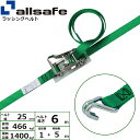 ラッシングベルト ナローフック 幅25mm 長さ1+5m 緑 allsafe オールセーフ ベルト荷締機(2)