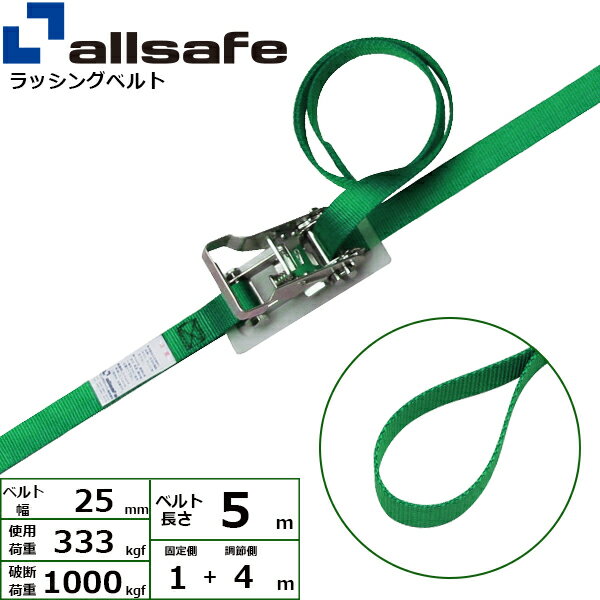 ラッシングベルト ループ 幅25mm 長さ1+4m 緑 allsafe オールセーフ ベルト荷締機