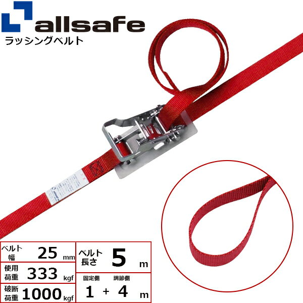 ラッシングベルト ループ 幅25mm 長さ1+4m 赤 allsafe オールセーフ ベルト荷締機