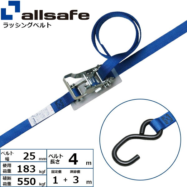 ラッシングベルト オープンフック 幅25mm 長さ1+3m 青 allsafe オールセーフ 荷締めベルト