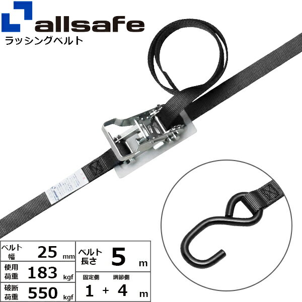 ラッシングベルト オープンフック 幅25mm 長さ1+4m 黒 allsafe オールセーフ 荷締めベルト