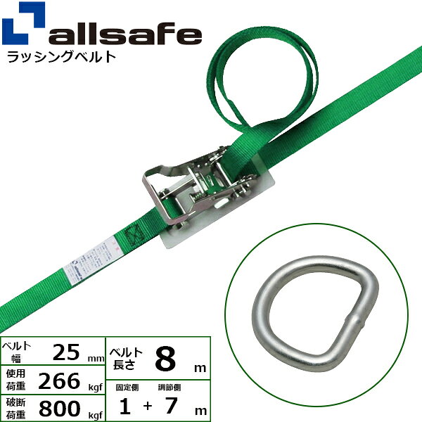 ラッシングベルト デルタリング 幅25mm 長さ1+7m 緑 allsafe オールセーフ ベルト...
