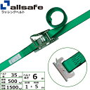 ラッシングベルト T-ワンピース 幅35mm 長さ1+5m 緑 allsafe オールセーフ ベルト荷締機