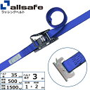 ラッシングベルト T-ワンピース 幅35mm 長さ1 2m 青 allsafe オールセーフ ベルト荷締機