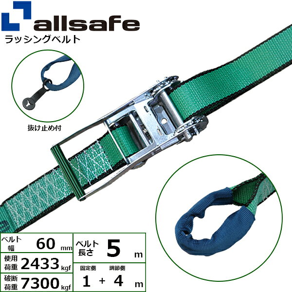 ラッシングベルト しぼり 幅60mm 長さ1+4m 緑 allsafe オールセーフ ベルト荷締機