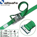 ステンレス製ラッシングベルト T-ワンピース 幅50mm 長さ1+3m 緑 allsafe オールセーフ ベルト荷締機