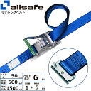 ステンレス製ラッシングベルト T-ワンピース 幅50mm 長さ1+5m 青 allsafe オールセーフ ベルト荷締機