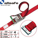 ステンレス製ラッシングベルト T-ワンピース 幅50mm 長さ1+3m 赤 allsafe オールセーフ ベルト荷締機