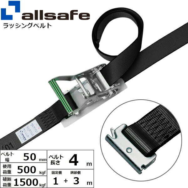 ステンレス製ラッシングベルト T-ワンピース 幅50mm 長さ1+3m 黒 allsafe オールセーフ ベルト荷締機