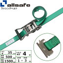 ラッシングベルト ステンレス製T-ワンピース 幅35mm 長さ1+3m 緑 allsafe オールセーフ ベルト荷締機