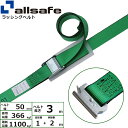 ラッシングベルト T-ワンピース 幅50mm 長さ1+2m 緑 allsafe オールセーフ ベルト荷締機