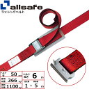 ラッシングベルト T-ワンピース 幅50mm 長さ1+5m 赤 allsafe オールセーフ ベルト荷締機
