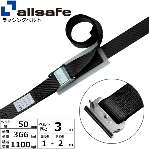 ラッシングベルト T-ワンピース 幅50mm 長さ1+2m 黒 allsafe オールセーフ ベルト荷締機