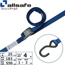 ラッシングベルト 両端オープンフック 幅25mm 長さ1 3m 青 allsafe オールセーフ 荷締めベルト