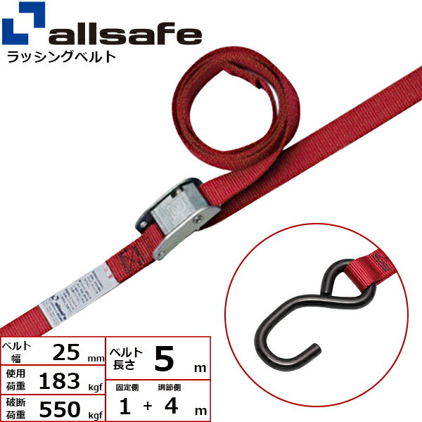 ラッシングベルト 両端オープンフック 幅25mm 長さ1+4m 赤 allsafe オールセーフ 荷締めベルト