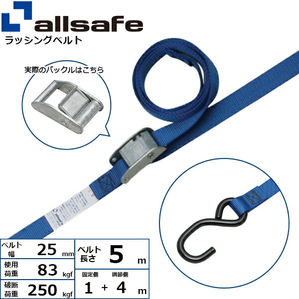 ラッシングベルト 両端オープンフック 幅25mm 長さ1+4m 青 allsafe オールセーフ 荷締めベルト