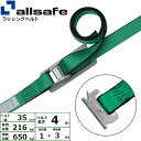 ラッシングベルト T-ワンピース 幅35mm 長さ1+3m 緑 allsafe オールセーフ ベルト荷締機(4)