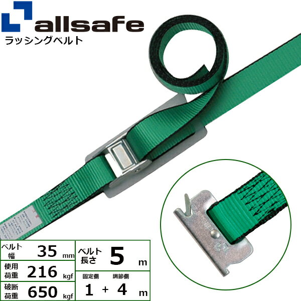 ラッシングベルト T-ワンピース 幅35mm 長さ1+4m 緑 allsafe オールセーフ ベルト荷締機