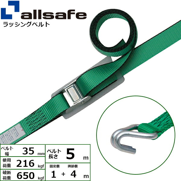 カム式により簡単な操作で荷締め作業ができるベルトです。【仕様】 ・カム式 ・先端形状：ナローフック ・最大使用荷重：216kgf ・破断荷重：650kgf ・ベルトサイズ：幅35mm、長さ固定側1m+調節側4m ・ベルト材質：ポリエステル ・メーカー：オールセーフ【用途】 トラック・陸海運業界・パレットなどの輸送時の荷崩れ防止に。【安全上のご注意】 1、誤った操作や日頃の点検を怠れば、荷の落下など危険な状態になります。 2、使用方法・使用荷重を考慮し、余裕のある製品を選定してください。 3、本製品で玉掛作業はできません。 4、本製品は、化学薬品用ならびに耐熱用ではありません。 5、付属の説明書をいつでも読めるように保管し、熟読してからご使用ください。 6、注意事項を守らず、誤った使用上の事故や損害について、当社は一切の責任を負いません。
