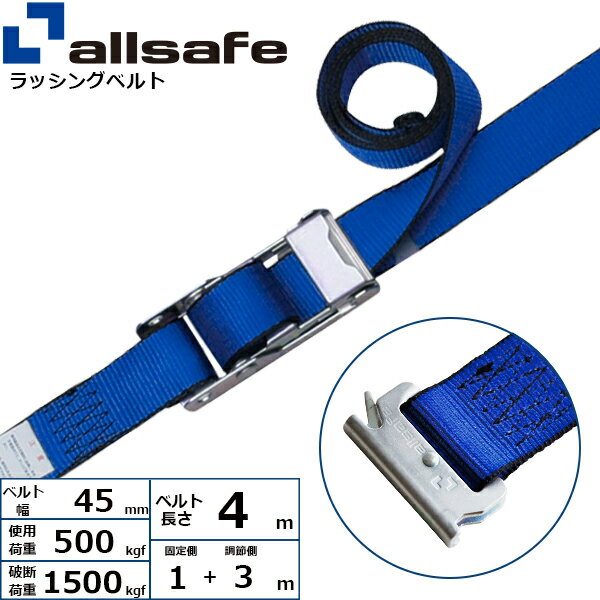 ラッシングベルト T-ワンピース 幅45mm 長さ1+3m 青 allsafe オールセーフ ベルト荷締機