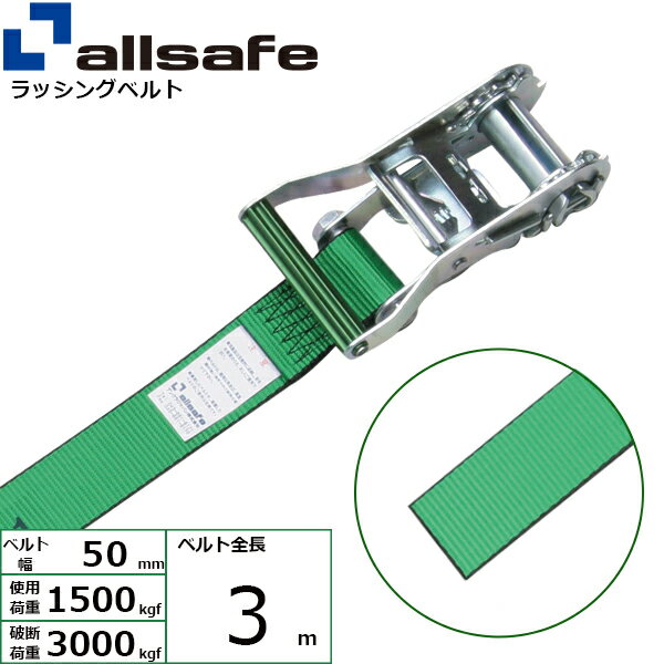 ラッシングベルト ラウンドタイプ 幅50mm 長さ3m 緑 allsafe オールセーフ ベルト荷締機