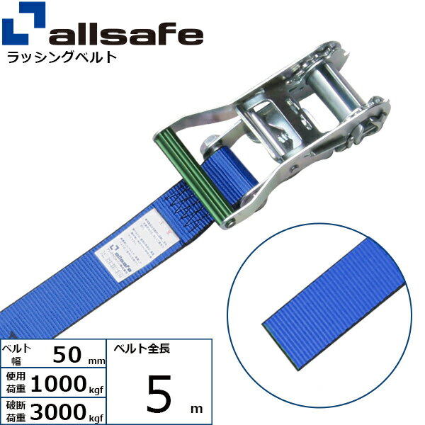 ラッシングベルト ラウンドタイプ 幅50mm 長さ5m 青 allsafe オールセーフ ベルト荷締機