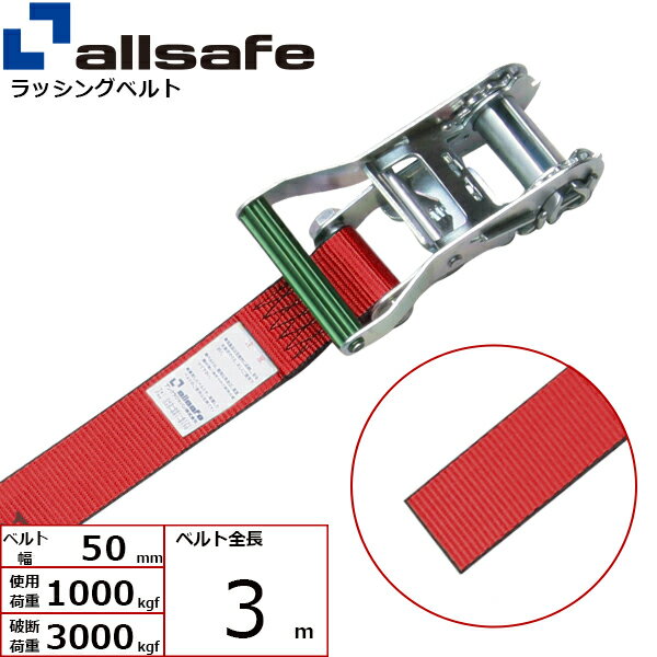 ラチェット式によりベルト2本の簡単な操作で確実な荷締め作業ができるベルトです。【仕様】 ・ラチェット式 ・先端形状：ラウンドタイプ ・最大使用荷重：1000kgf ・破断荷重：3000kgf ・ベルトサイズ：幅50mm、長さ3m ・ベルト材質：ポリエステル ・メーカー：オールセーフ【用途】 トラック・陸海運業界・パレットなどの輸送時の荷崩れ防止に。【安全上のご注意】 1、誤った操作や日頃の点検を怠れば、荷の落下など危険な状態になります。 2、使用方法・使用荷重を考慮し、余裕のある製品を選定してください。 3、本製品で玉掛作業はできません。 4、本製品は、化学薬品用ならびに耐熱用ではありません。 5、付属の説明書をいつでも読めるように保管し、熟読してからご使用ください。 6、注意事項を守らず、誤った使用上の事故や損害について、当社は一切の責任を負いません。