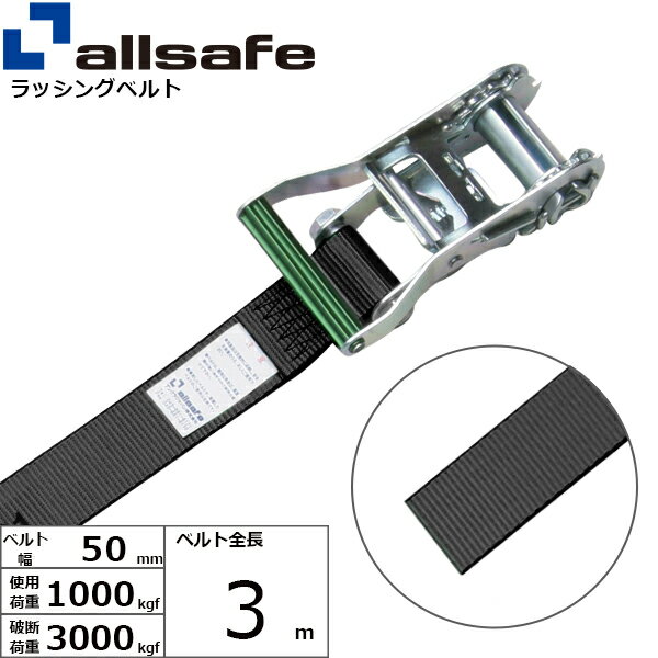 ラッシングベルト ラウンドタイプ 幅50mm 長さ3m 黒 allsafe オールセーフ ベルト荷締機