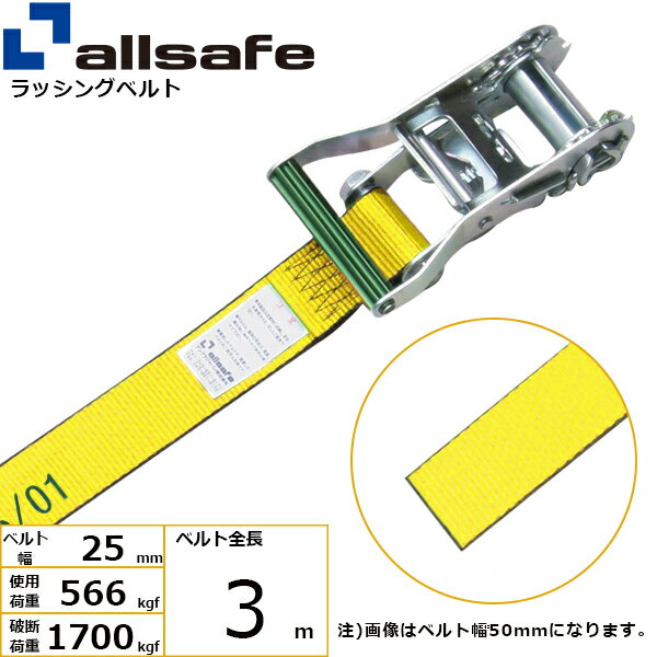 ラチェット式によりベルト1本の簡単な操作で、確実な荷締め作業ができるベルトです。 【仕様】 ・ラチェット式 ・先端形状：ラウンドタイプ ・最大使用荷重：566kgf ・破断荷重：1700kgf ・ベルトサイズ：幅25mm、長さ3m ・ベルト材質：ポリエステル ・メーカー：オールセーフ【用途】 トラック・陸海運業界・パレットなどの輸送時の荷崩れ防止に。【安全上のご注意】 1、誤った操作や日頃の点検を怠れば、荷の落下など危険な状態になります。 2、使用方法・使用荷重を考慮し、余裕のある製品を選定してください。 3、本製品で玉掛作業はできません。 4、本製品は、化学薬品用ならびに耐熱用ではありません。 5、付属の説明書をいつでも読めるように保管し、熟読してからご使用ください。 6、注意事項を守らず、誤った使用上の事故や損害について、当社は一切の責任を負いません。