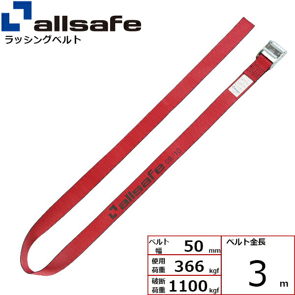 ラッシングベルト ラウンドタイプ 幅50mm 長さ3m 赤 allsafe オールセーフ ベルト荷締機