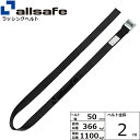ラッシングベルト ラウンドタイプ 幅50mm 長さ2m 黒 allsafe オールセーフ ベルト荷締機
