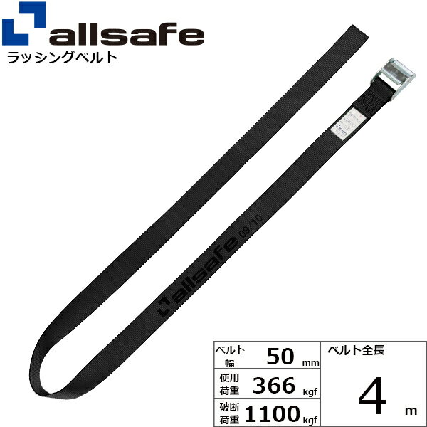 ラッシングベルト ラウンドタイプ 幅50mm 長さ4m 黒 allsafe オールセーフ ベルト荷締機