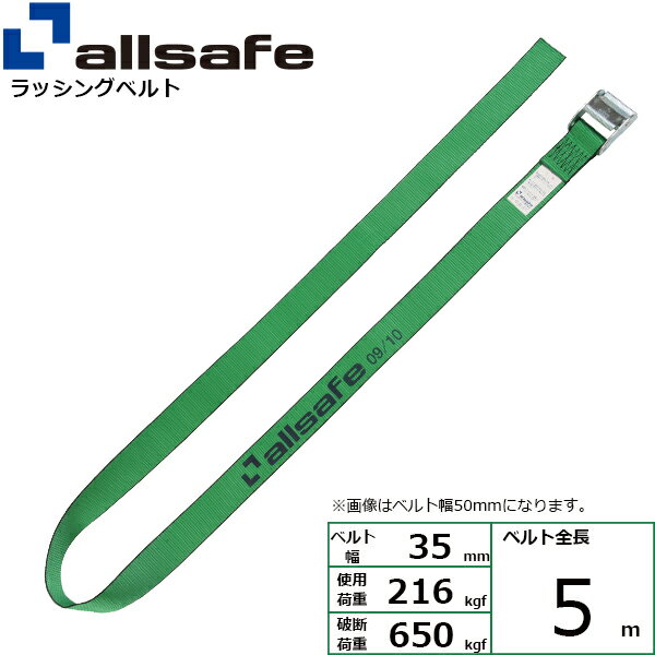 カム式により簡単な操作で荷締め作業ができるベルトです。【仕様】 ・カム式 ・先端形状：ラウンドタイプ ・最大使用荷重：216kgf ・破断荷重：650kgf ・ベルトサイズ：幅35mm、長さ5m ・ベルト材質：ポリエステル ・メーカー：オールセーフ【用途】 トラック・陸海運業界・パレットなどの輸送時の荷崩れ防止に。【安全上のご注意】 1、誤った操作や日頃の点検を怠れば、荷の落下など危険な状態になります。 2、使用方法・使用荷重を考慮し、余裕のある製品を選定してください。 3、本製品で玉掛作業はできません。 4、本製品は、化学薬品用ならびに耐熱用ではありません。 5、付属の説明書をいつでも読めるように保管し、熟読してからご使用ください。 6、注意事項を守らず、誤った使用上の事故や損害について、当社は一切の責任を負いません。
