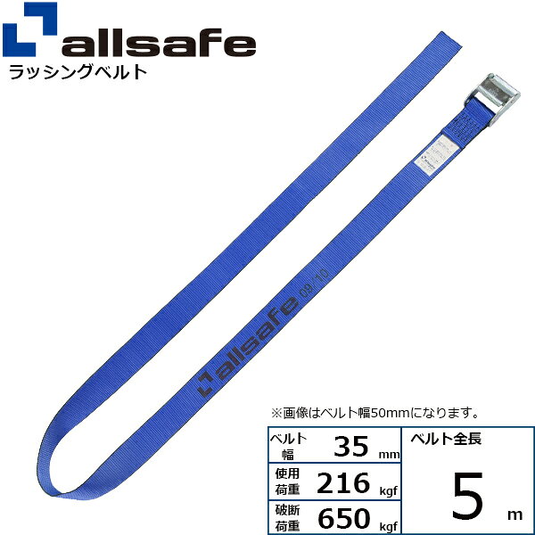 カム式により簡単な操作で荷締め作業ができるベルトです。【仕様】 ・カム式 ・先端形状：ラウンドタイプ ・最大使用荷重：216kgf ・破断荷重：650kgf ・ベルトサイズ：幅35mm、長さ5m ・ベルト材質：ポリエステル ・メーカー：オールセーフ【用途】 トラック・陸海運業界・パレットなどの輸送時の荷崩れ防止に。【安全上のご注意】 1、誤った操作や日頃の点検を怠れば、荷の落下など危険な状態になります。 2、使用方法・使用荷重を考慮し、余裕のある製品を選定してください。 3、本製品で玉掛作業はできません。 4、本製品は、化学薬品用ならびに耐熱用ではありません。 5、付属の説明書をいつでも読めるように保管し、熟読してからご使用ください。 6、注意事項を守らず、誤った使用上の事故や損害について、当社は一切の責任を負いません。