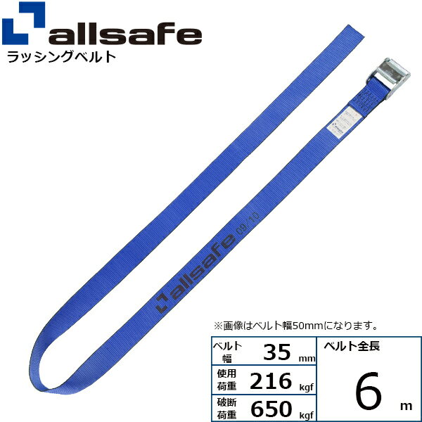 ラッシングベルト ラウンドタイプ 幅35mm 長さ6m 青 allsafe オールセーフ ベルト荷締機
