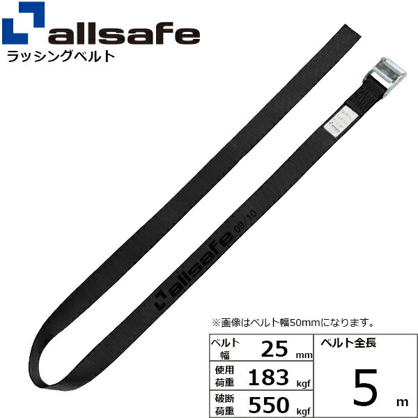 カム式により簡単な操作で荷締め作業ができるベルトです。【仕様】 ・カム式 ・先端形状：ラウンドタイプ ・最大使用荷重：183kgf ・破断荷重：550kgf ・ベルトサイズ：幅25mm、長さ5m ・ベルト材質：ポリエステル ・メーカー：オールセーフ【用途】 トラック・陸海運業界・パレットなどの輸送時の荷崩れ防止に。【安全上のご注意】 1、誤った操作や日頃の点検を怠れば、荷の落下など危険な状態になります。 2、使用方法・使用荷重を考慮し、余裕のある製品を選定してください。 3、本製品で玉掛作業はできません。 4、本製品は、化学薬品用ならびに耐熱用ではありません。 5、付属の説明書をいつでも読めるように保管し、熟読してからご使用ください。 6、注意事項を守らず、誤った使用上の事故や損害について、当社は一切の責任を負いません。