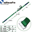 ワンピースキャッチャー付きラッシングベルト Tワンピース 幅50mm 長さ1+2m 緑 allsafe オールセーフ ベルト荷締機