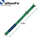 ワンピースキャッチャー付きラッシングベルト用 固定側延長ベルト 幅50mm 長さ0.8m 緑 allsafe オールセーフ ベルト荷締機