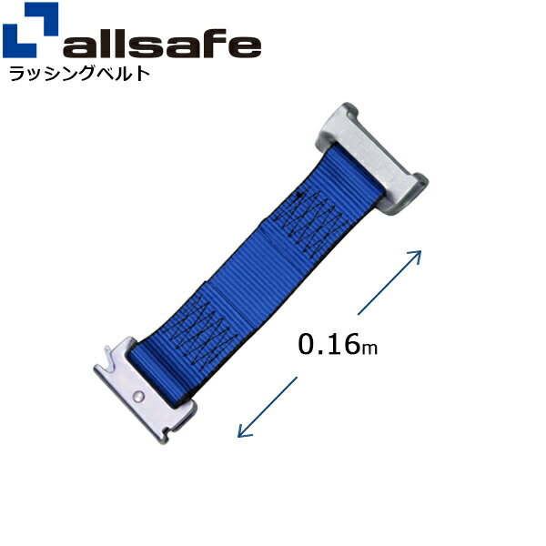 ワンピースキャッチャー付きラッシングベルト用 固定側延長ベルト 幅50mm 長さ0.16m 青 allsafe オールセーフ ベルト…