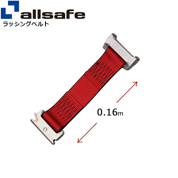 ワンピースキャッチャー付きラッシングベルト用 固定側延長ベルト 幅50mm 長さ0.16m 赤 allsafe オールセーフ ベルト荷締機