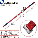 ステンレス製ワンピースキャッチャー付きラッシングベルト Tワンピース 幅50mm 長さ1+2m 赤 allsafe オールセーフ ベルト荷締機