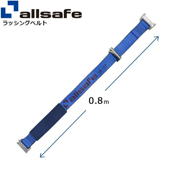 ステンレス製ワンピースキャッチャー付きラッシングベルト用 固定側延長ベルト 幅50mm 長さ0.8m 青 allsafe オールセーフ ベルト荷締機