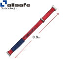 ステンレス製ワンピースキャッチャー付きラッシングベルト用 固定側延長ベルト 幅50mm 長さ0.8m 赤 allsafe オールセーフ ベルト荷締機
