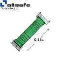 ステンレス製ワンピースキャッチャー付きラッシングベルト用 固定側延長ベルト 幅50mm 長さ0.16m 緑 allsafe オールセーフ ベルト荷締機