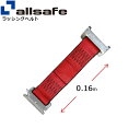 ステンレス製ワンピースキャッチャー付きラッシングベルト用 固定側延長ベルト 幅50mm 長さ0.16m 赤 allsafe オールセーフ ベルト荷締機
