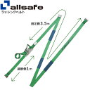 リターン式Tワンピース付きラッシングベルト 幅50mm 長さ3.5+1m 緑 allsafe オールセーフ ベルト荷締機