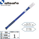 ラッシング補修用ベルト Tワンピース 固定側 幅50mm 長さ1m 青 allsafe オールセーフ ベルト荷締機